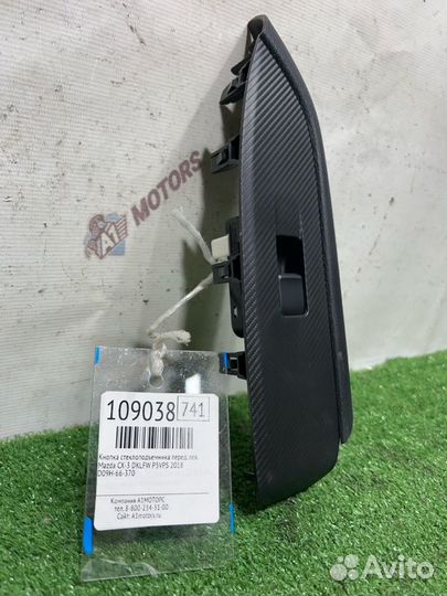 Кнопка стеклоподъемника передняя левая Mazda Cx-3