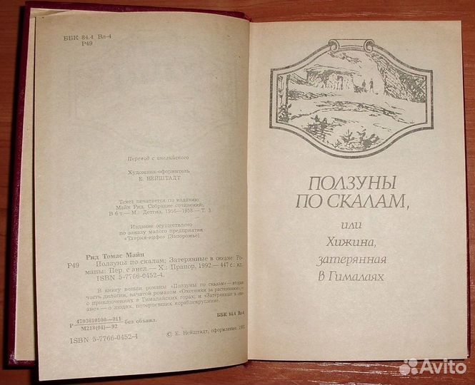 Майн Рид. Ползуны по скалам. Затерянные в океане