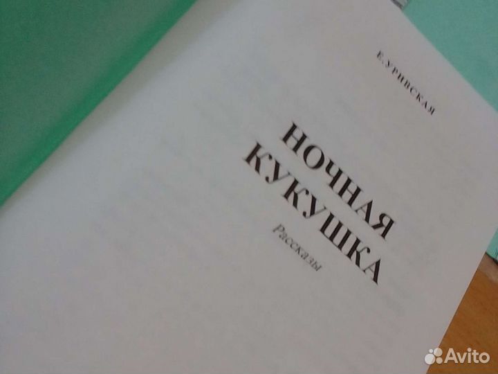 Ночная кукушка автор Е. Уривская