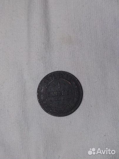 1 копейка 1871