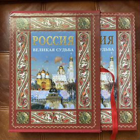 Книга "Россия Великая судьба"