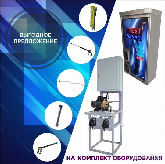 Комплект для мойки самообслуживания