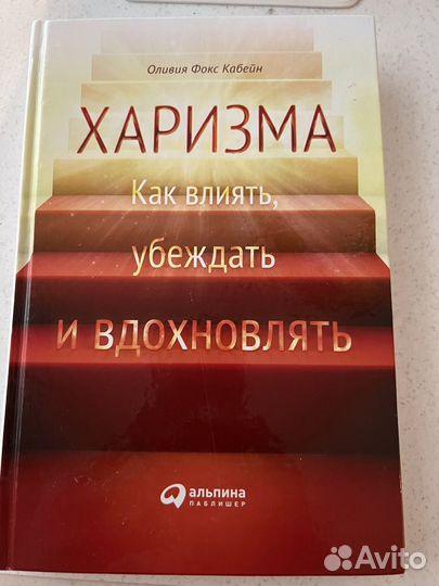 фокс кабейн харизма. фокс кабейн харизма. фокс кабейн харизма. харизма книга. "харизма".