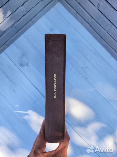 И.А.Гончаров Обрыв