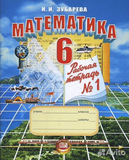 6 кл. Математика(Зубарева)учебник,тетради рабочие