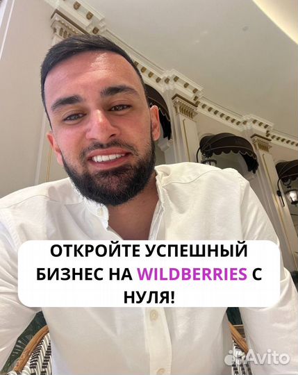 Готовый бизнес под ключ на wildberries