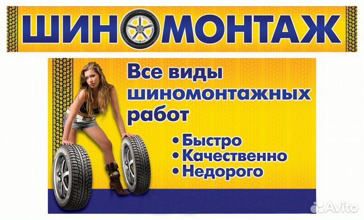 Шиномонтаж