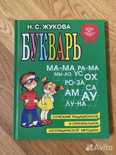 Книга Н. Жукова Букварь