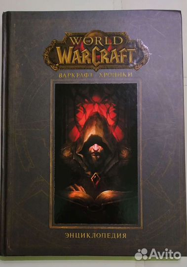 World of WarCraft энциклопедия (3 тома)
