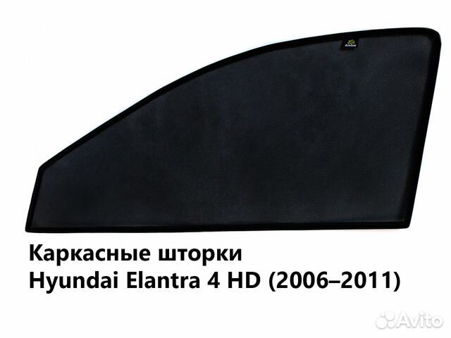 Каркасные шторки Hyundai Elantra 4 HD (2006-2011)