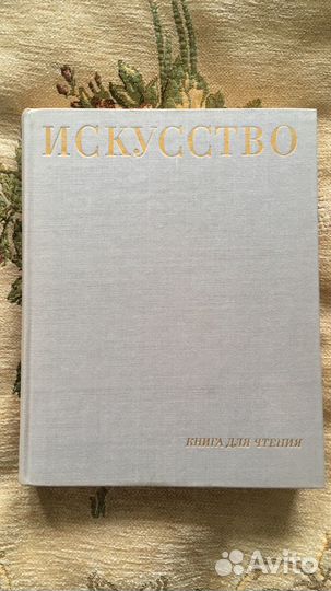 Искусство. Книга для чтения (1969)