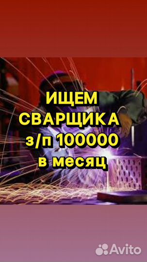 Сварщик на ПОЛУАВТОМАТ
