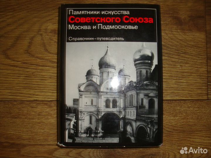 Памятники искусства Советского Союза: Москва