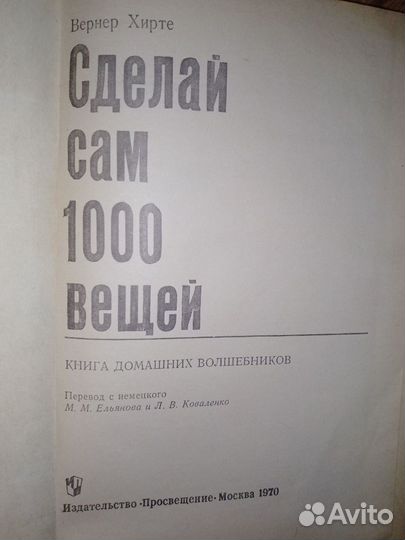 Сделай сам 1000 вещей В.Хирте 1970