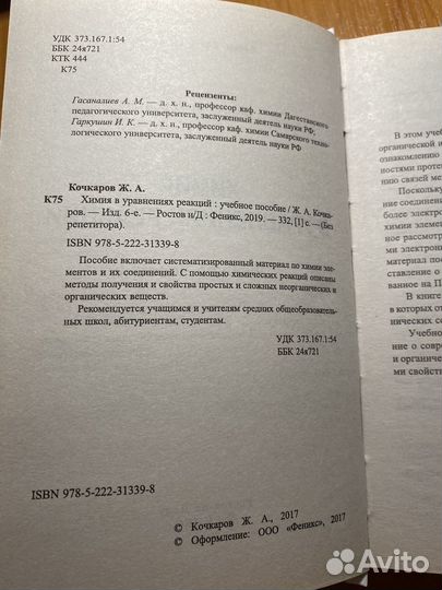 Химия в уравнениях реакций Кочкаров