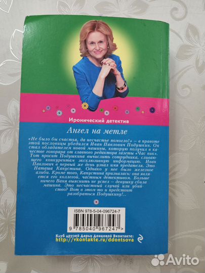 Книга Д. Донцова. Ангел на метле