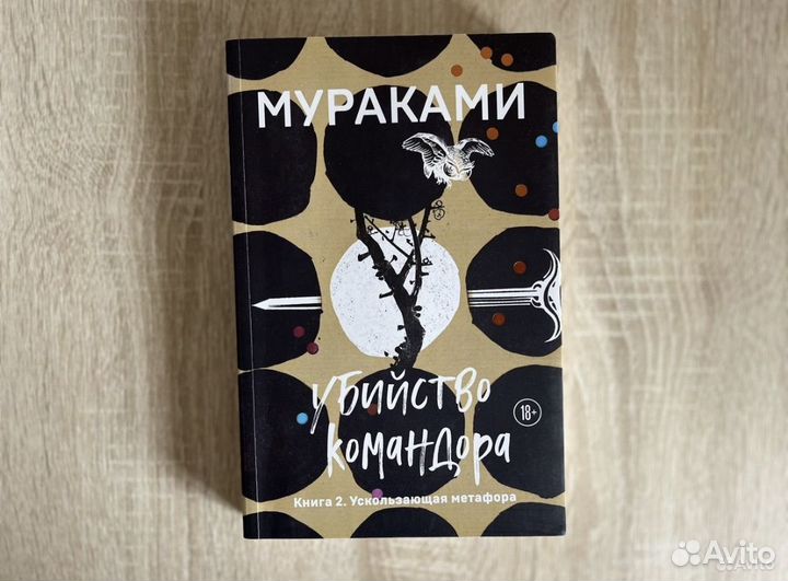 Убийство командора, книги 1-2, Харуки Мураками