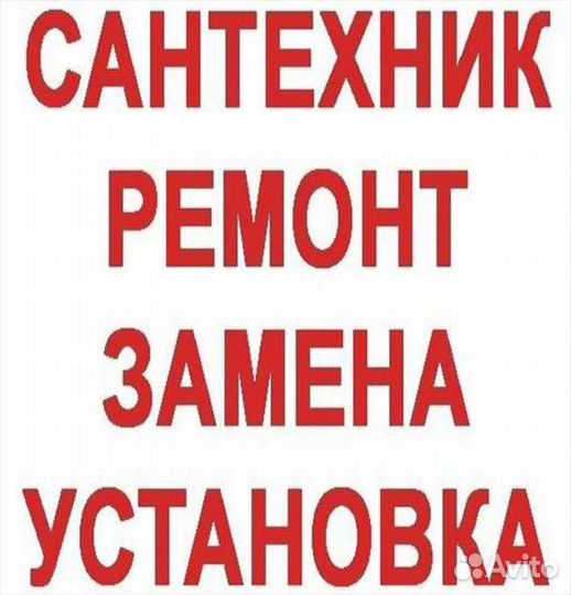 Услуги сантехника водопровод и канализация