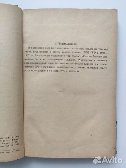 Сборник работ по исследованию авиационных топлив и