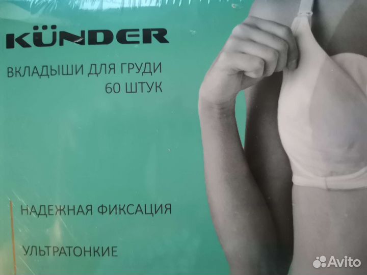 Вкладыши для груди kunder