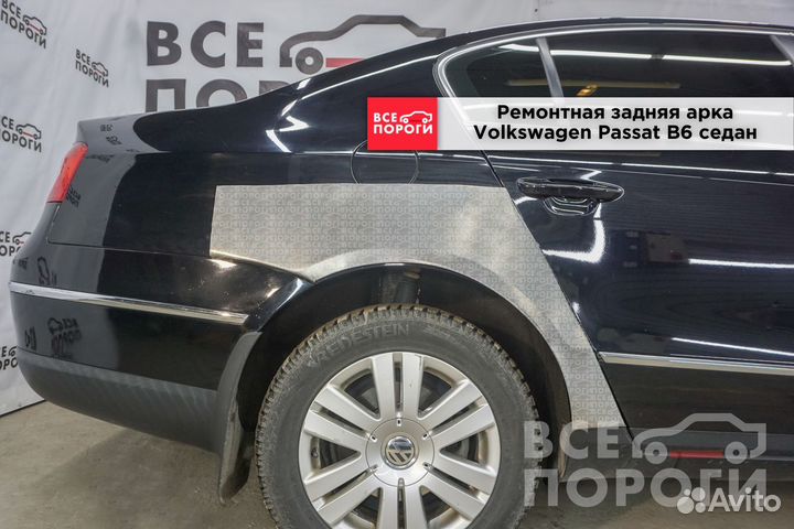 Ремонтные арки Volkswagen Passat B6 седан