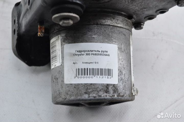 Б/У Гидроусилитель руля Chrysler 300 P68059526AG