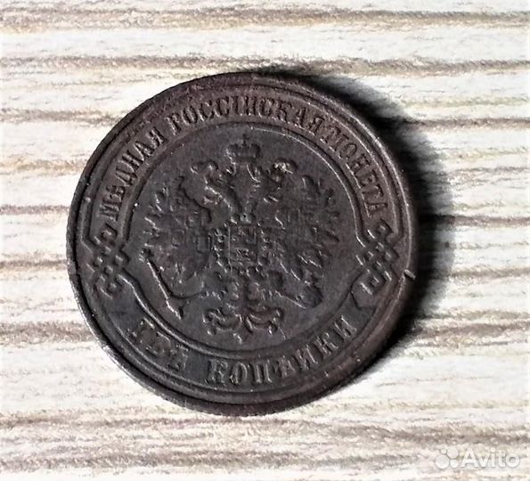 2 копейки 1870 - 75 г.г. Александр II