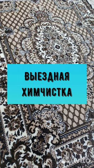 Химчистка мебели