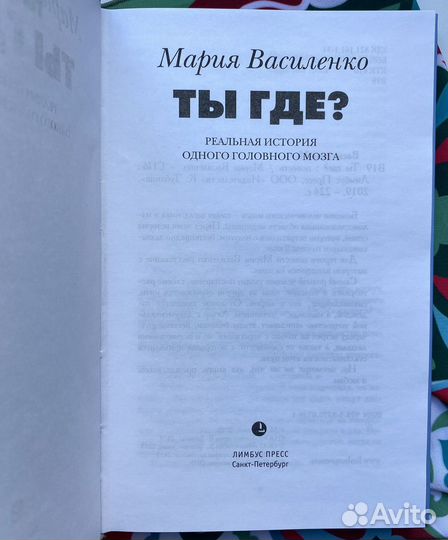 Ты где / Мария Василенко