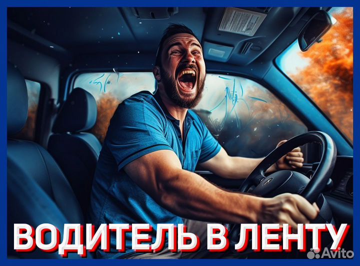 Водитель на своем авто + высокая зп рядом с домом