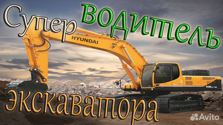 Водитель экскаватора вахта билеты покупаем