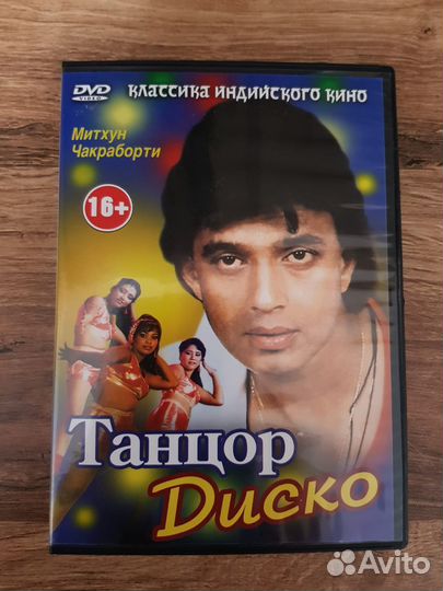 DVD диск Танцор диско,Индия,1982г.Советский дубляж