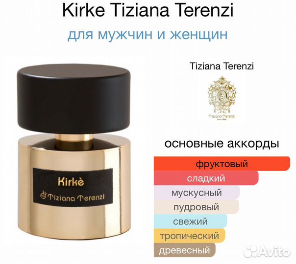 Духи Tiziana Terenzi Kirke 5 мл распив