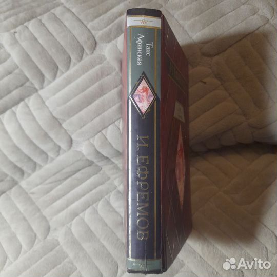 И. Ефремов. Таис Афинская