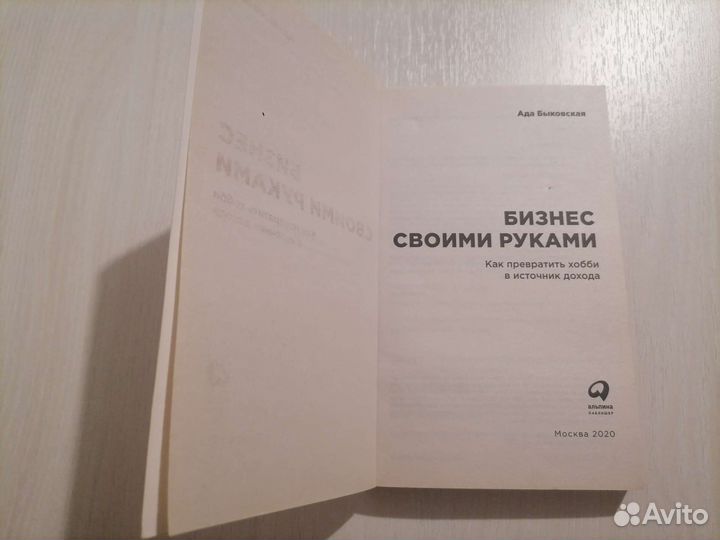 Бизнес своими руками Ада Быковская 2020