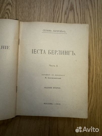 1910 Сельма Лагерлёф Иеста Берлинг