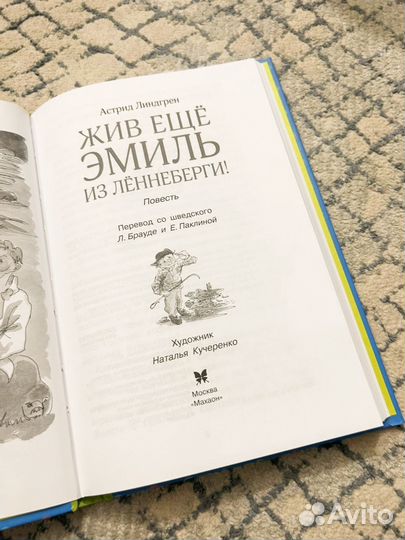 Книга: Жив ещё Эмиль из Ленненберги