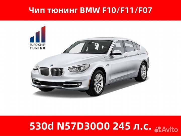 Чип тюнинг BMW 5 series 530d F10 245 лс N57D30O0