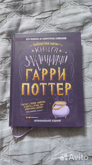 Книга заклинаний Гарри Поттера