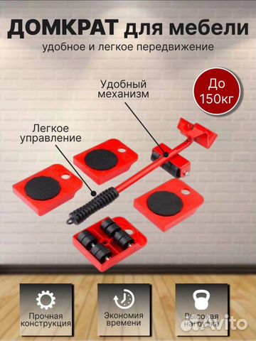 Набор для перемещения - домкрат для мебели