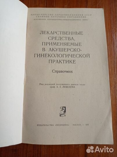 Лебедев А.Лекарственные средства в акушерстве и ги