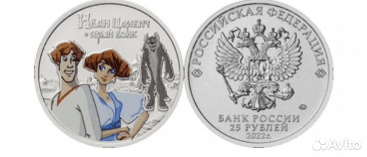 Монета иван царевич и серый волк/смешарики