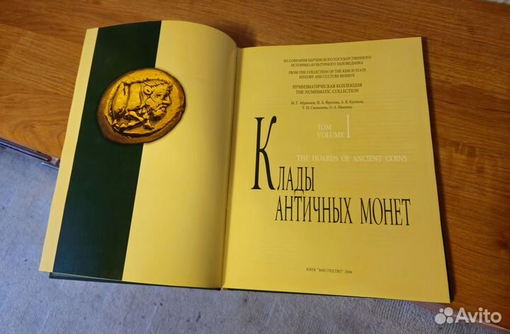 Клады античных монет, Киев 2006