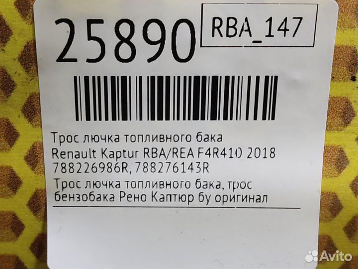 Трос лючка топливного бака Renault Kaptur RBA/REA