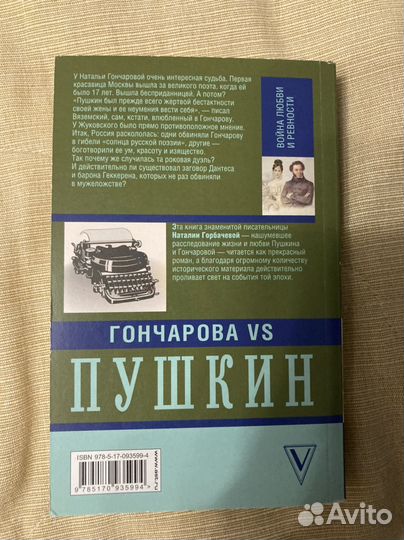 Гончарова и Пушкин. Война любви и ревности