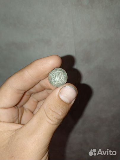 10 копеек 1953г