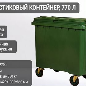 Пластиковый мусорный евроконтейнер 770л К9922