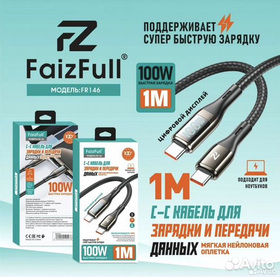 Кабели для телефона FaizFull FR146 С- C (1M, 100W)