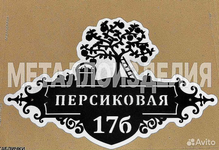 Адресные таблички