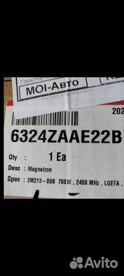 Магнетрон Lg 2M213-09B, 6324zaae22B, оригинал